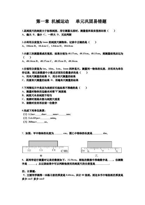 第一章 机械运动 易错题