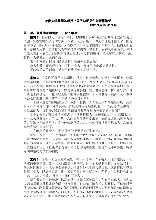 哈佛大学桑德尔教授“公平与正义”公开课笔记