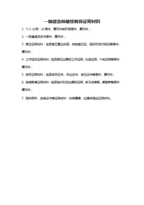 一级建造师继续教育证明材料