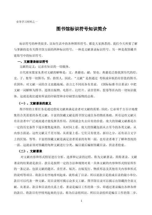 图书馆标识符号使用简介