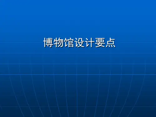 博物馆设计要点 2012-4-10