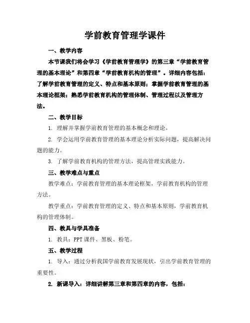 学前教育管理学课件