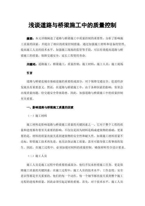 浅谈道路与桥梁施工中的质量控制