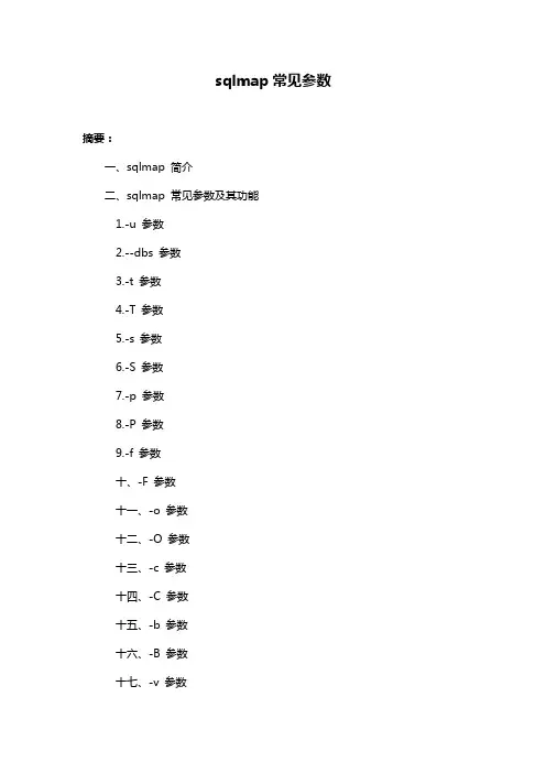sqlmap常见参数
