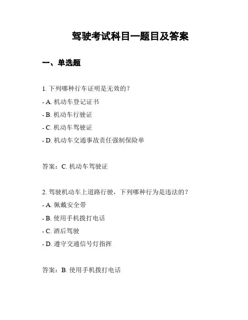 驾驶考试科目一题目及答案
