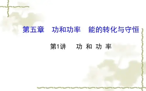 高考物理一轮复习《功和功率》ppt课件