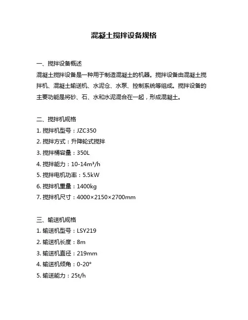 混凝土搅拌设备规格