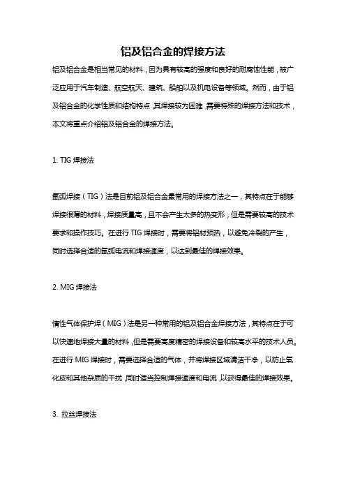 铝及铝合金的焊接方法