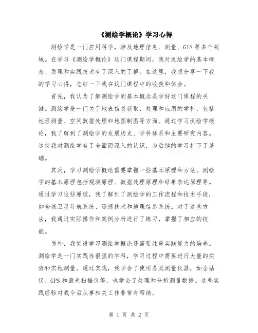 《测绘学概论》学习心得