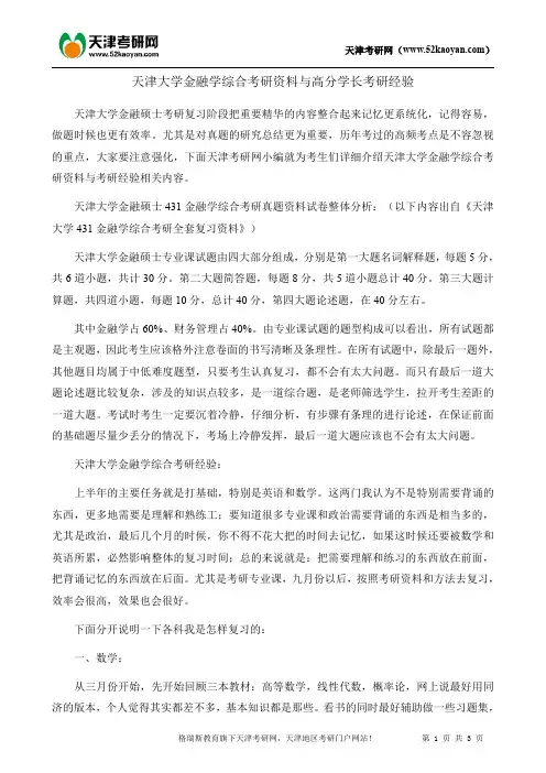 天津大学金融学综合考研资料与高分学长考研经验