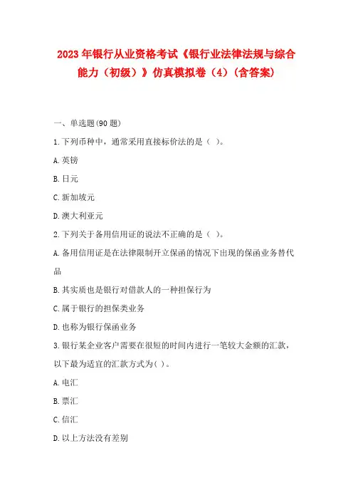 2023年银行从业资格考试《银行业法律法规与综合能力(中级)》仿真模拟卷(4)(含答案)