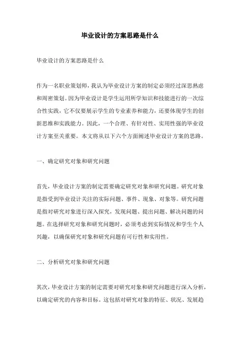 毕业设计的方案思路是什么