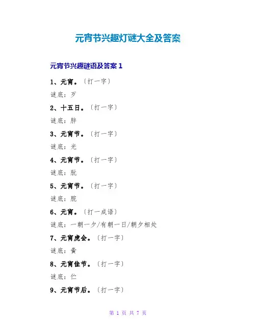 元宵节趣味灯谜大全及答案
