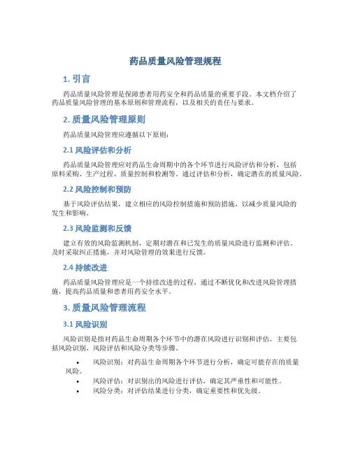 药品质量风险管理规程