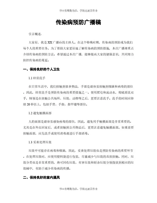 传染病预防广播稿