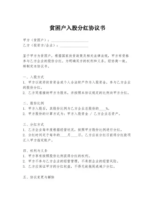贫困户入股分红协议书