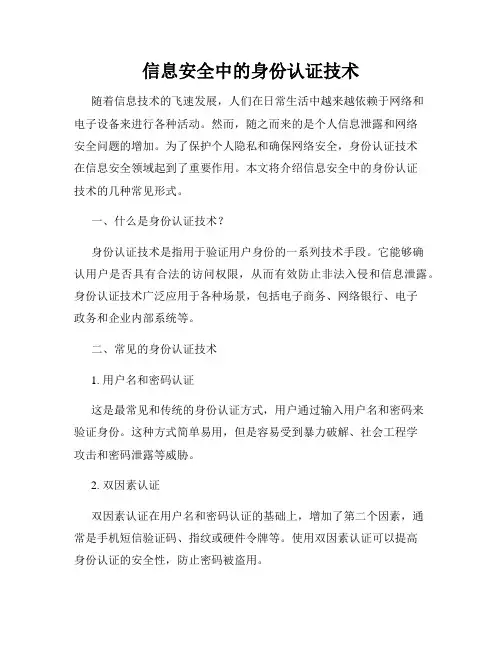 信息安全中的身份认证技术