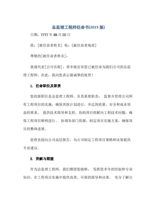 总监理工程师任命书(2023版)正规范本(通用版)