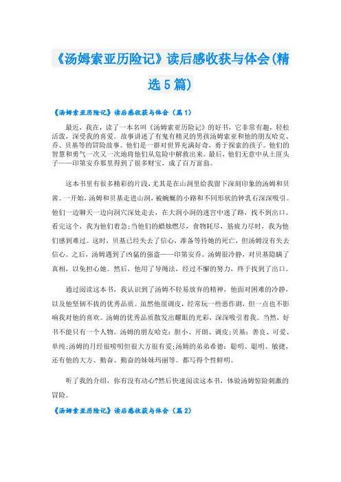 《汤姆索亚历险记》读后感收获与体会(精选5篇)