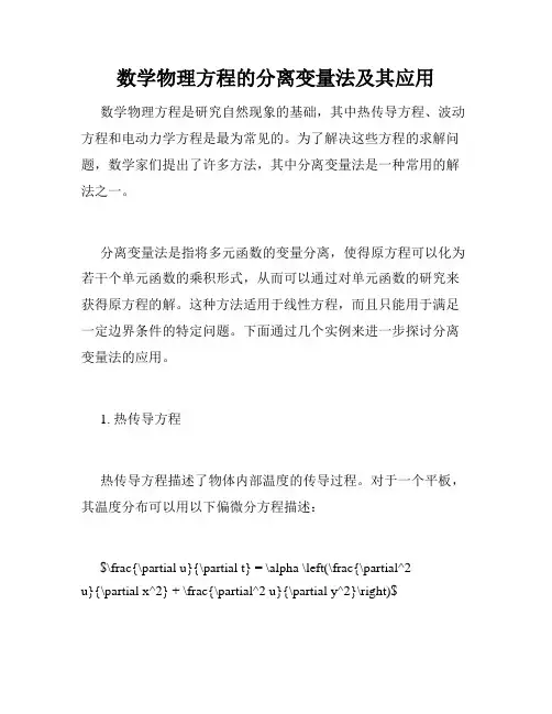 数学物理方程的分离变量法及其应用