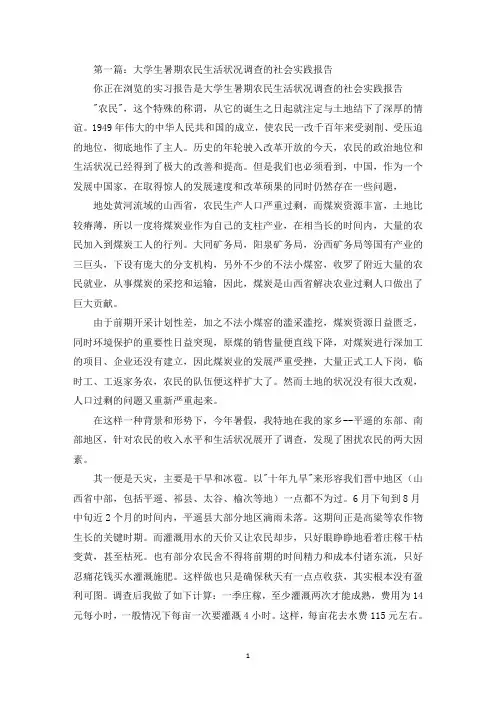 大学生暑期农民生活状况调查的社会实践报告(精选多篇最新)