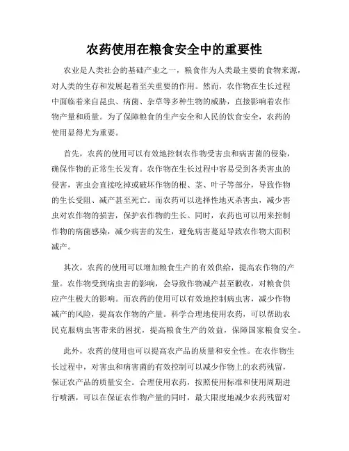 农药使用在粮食安全中的重要性