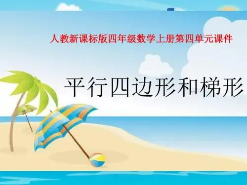 人教版四年级上册数学第四单元课件平行四边形和梯形课件