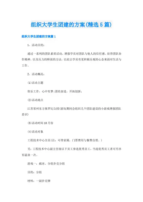 组织大学生团建的方案(精选5篇)
