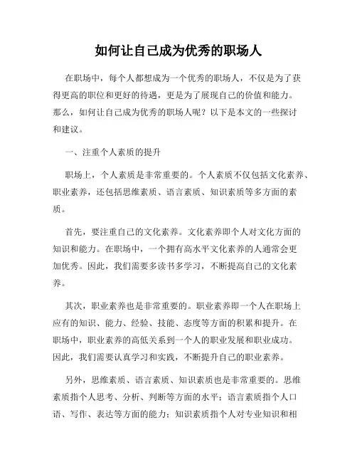 如何让自己成为优秀的职场人