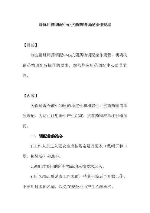 静脉用药调配中心抗菌药物调配操作规程