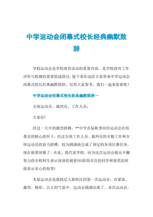 中学运动会闭幕式校长经典幽默致辞