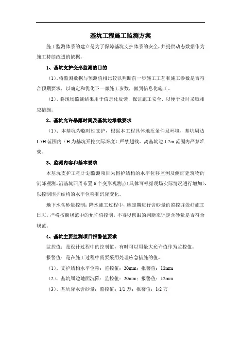 基坑工程施工监测方案