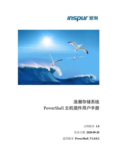 浪潮存储系统 PowerShell 主机插件用户手册说明书