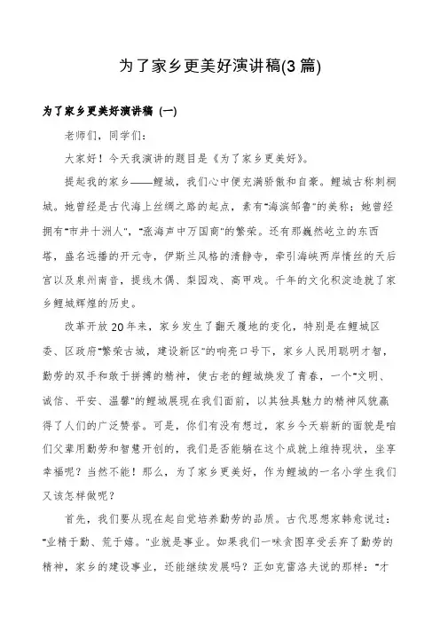 为了家乡更美好演讲稿(3篇)