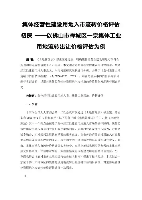 集体经营性建设用地入市流转价格评估初探——以佛山市禅城区一宗集体工业用地流转出让价格评估为例