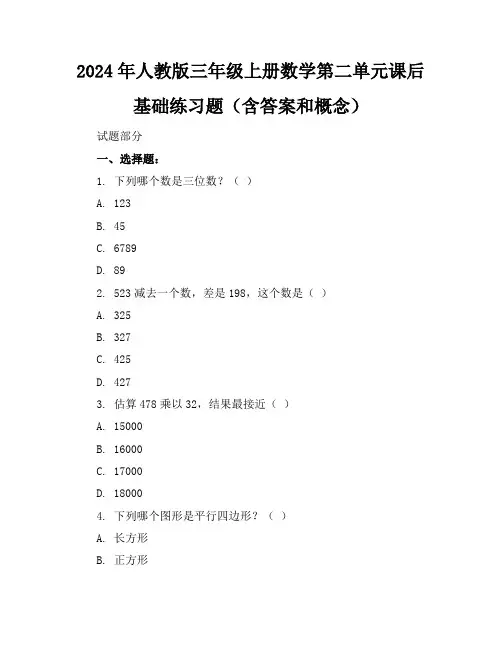 2024年人教版三年级上册数学第二单元课后基础练习题(含答案和概念)