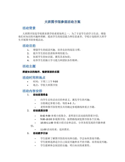 大班图书馆参观活动方案