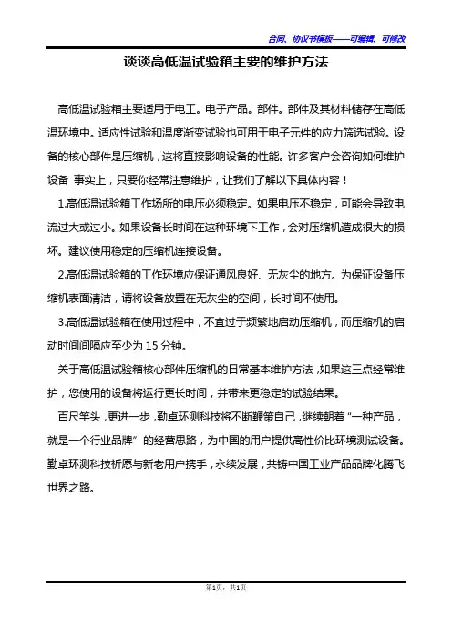 谈谈高低温试验箱主要的维护方法