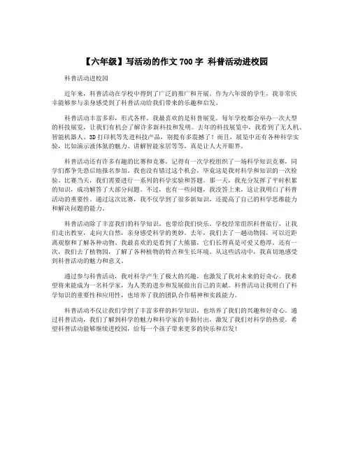 【六年级】写活动的作文700字 科普活动进校园