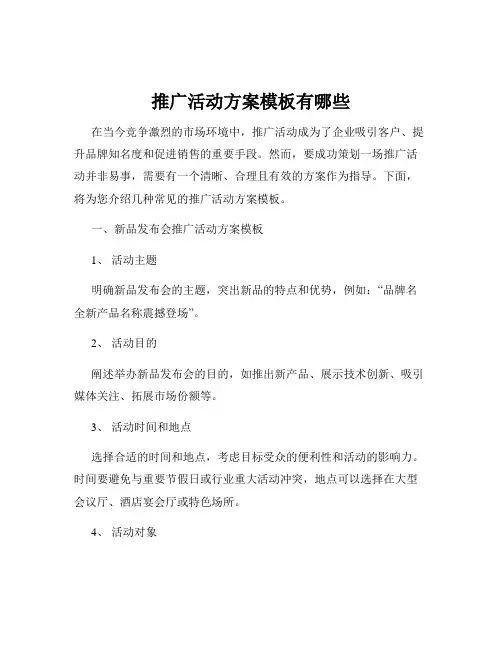 推广活动方案模板有哪些
