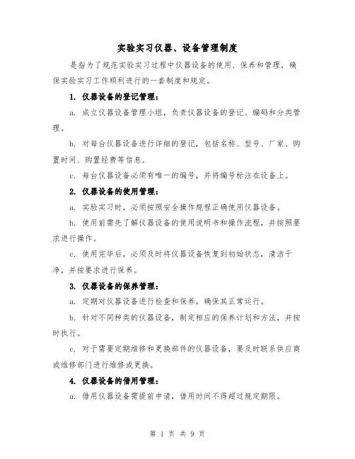 实验实习仪器、设备管理制度（4篇）