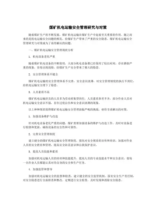 煤矿机电运输安全管理研究与对策