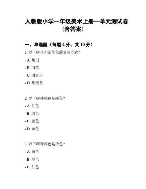 人教版小学一年级美术上册一单元测试卷(含答案)