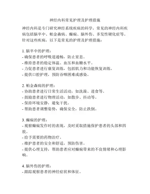 神经内科常见护理及护理措施