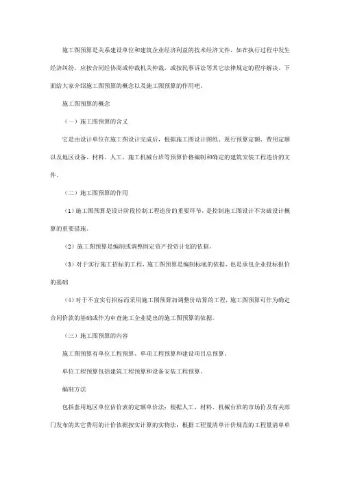 施工图预算的概念   施工图预算的作用范文