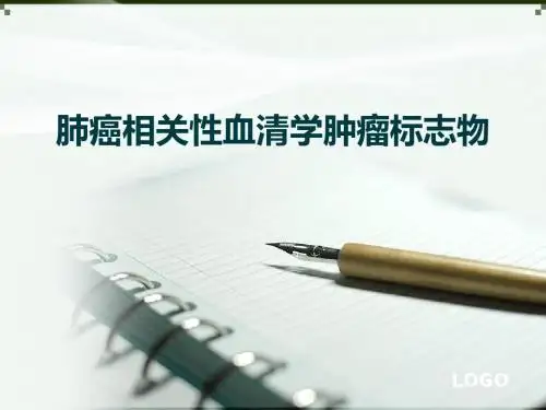 肺肿瘤标志物ppt课件