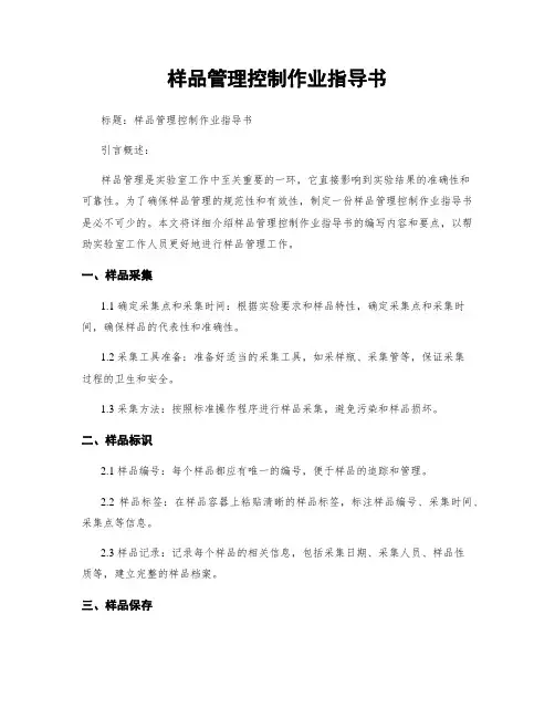 样品管理控制作业指导书