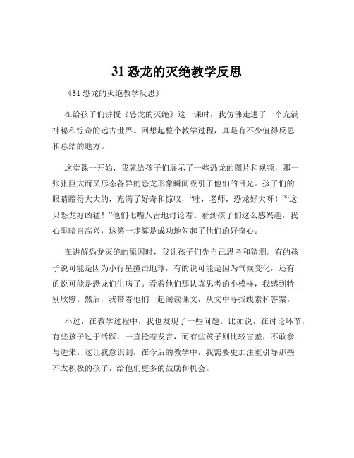 31恐龙的灭绝教学反思