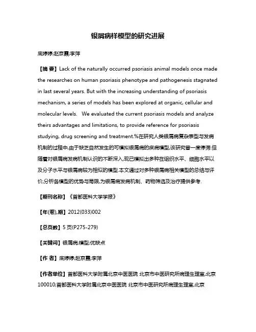 银屑病样模型的研究进展