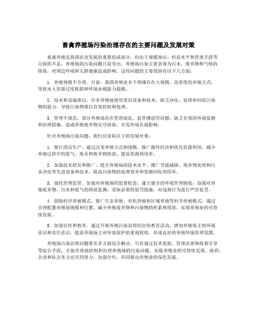 畜禽养殖场污染治理存在的主要问题及发展对策